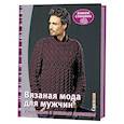 russische bücher:  - Вязаная мода для мужчин. Стильные и теплые проекты. Вяжем спицами