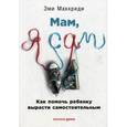 russische bücher: Маккриди Э. - Мам,я сам! Как помочь ребенку вырасти самостоятельным