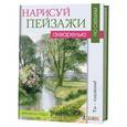 russische bücher:  - Нарисуй пейзажи акварелью по схемам. Времена года