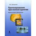 russische bücher: Загорский В.А. - Протезирование при полной адентии