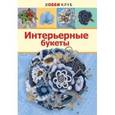 russische bücher: Киселева Н. Ю. - Интерьерные букеты