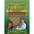 russische bücher: Карпов А.,Калиниченко Н. - Начальный курс дебютов. Том 2