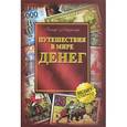 russische bücher: Майзингер Р. - Путешествие в мире денег