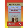 russische bücher: Призант Я. - Радар. Сборник шахматных комбинаций