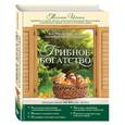 russische bücher: Ильина Т.А. - По грибы. Все, что нужно знать начинающему грибнику