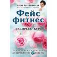russische bücher: Россошинская Алена - Фейсфитнес. Экспресс-курс