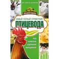 russische bücher: Слуцкий И. - Самый полный справочник птицевода