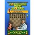 russische bücher: Карпов А.,Калиниченко Н. - Начальный курс дебютов. Том 1