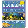 russische bücher:  - Большая иллюстрированная энциклопедия аквариумных рыб