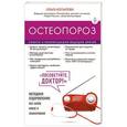 russische bücher: Ольга Копылова - Остеопороз. Советы и рекомендации ведущих врачей