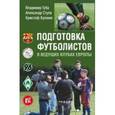 russische bücher: Губа В.,Стула А.,Кромке К. - Подготовка футболистов в ведущих клубах Европы