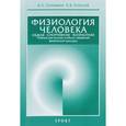 russische bücher: Солодков А.,Сологуб Е. - Физиология человека.Общая.Спортивная.Возрастная