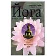 russische bücher: Михеева Ганна - Йога. Вторая молодость в позе лотоса
