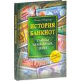 russische bücher: Майзингер Р. - История банкнот.Тайны бумажных денег
