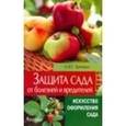 russische bücher: Трейвас Любовь Юрьевна - Защита сада от болезней и вредителей.