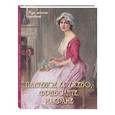 russische bücher: Сост. Астахова Н. В. - Плетеное кружево, фриволите, макраме
