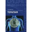 russische bücher: Отвагина Татьяна Владимировна - Терапия. Учебное пособие