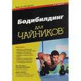 russische bücher: Непорент Л., Шлосберг С., Арчер Ш. - Бодибилдинг для «чайников»