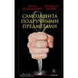 russische bücher: Вильгоцкий Антон Викторович - Самозащита подручными предметами