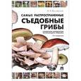 russische bücher: Вишневский Михаил Владимирович - Самые распространенные съедобные грибы. Справочник-определитель начинающего грибника