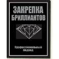 russische bücher: Вудинг Роберт Р. - Закрепка бриллиантов. Профессиональный подход