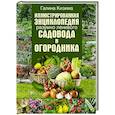 russische bücher: Кизима Г.А. - Иллюстрированная энциклопедия разумно ленивого садовода и огородника