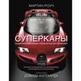 russische bücher: Роуч Мартин - Суперкары. Энциклопедия самых знаменитых автомобилей