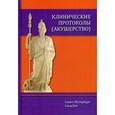 russische bücher: Шмидт А.А. - Клинические протоколы (акушерство)