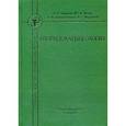russische bücher: Горохов Андрей Александрович - Оториноларингология