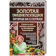 russische bücher: Октябрина Ганичкина, Александр Ганичкин - Золотая энциклопедия. Огород на 6 сотках. Секреты для ленивых дачников от Октябрины Ганичкиной