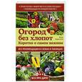 russische bücher: Марк Боданский  - Огород без хлопот. Коротко о самом важном 