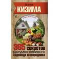 russische bücher: Кизима Г.А. - 365 секретов разумно ленивого садовода и огородника