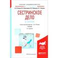 russische bücher: Петров В.Н. - Сестринское дело в терапии