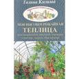 russische bücher: Кизима Г.А. - Моя высокоурожайная теплица. Как вырастить высокие урожаи томатов, перца, баклажанов и огурцов под одной крышей