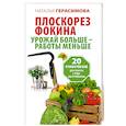 russische bücher: Герасимова Наталья - Плоскорез Фокина. Урожай больше - работы меньше. 20 советов для работы с чудо-инструментом