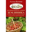 russische bücher: Кизима Г.А. - Крупноплодная садовая земляника. Лучшие сорта и современные технологии выращивания