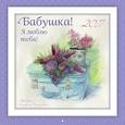 russische bücher:  - Календарь настенный на 2017 год. Бабушка! Я люблю тебя!