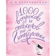 russische bücher: Е. П. Березовская - 1000 вопросов и ответов по гинекологии