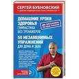 russische bücher: Сергей Бубновский - Домашние уроки здоровья. Гимнастика без тренажеров. 50 незаменимых упражнений для дома и зала