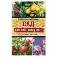 russische bücher: Кизима Г.А. - Сад для тех, кому за... без лишних усилий