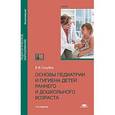 russische bücher: Голубев В.В. - Основы педиатрии и гигиена детей раннего и дошкольного возраста