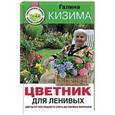 russische bücher: Кизима Г.А. - Цветник для ленивых. Цветы от последнего снега до первых морозов
