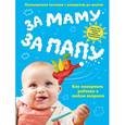 russische bücher:  - За маму, за папу. Полноценное питание с рождения до школы