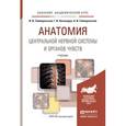 russische bücher: Гайворонский И.В., Ничипорук Г.И., Гайворонский А. - Анатомия центральной нервной системы и органов чувств. Учебник