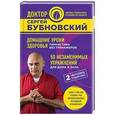 russische bücher: Сергей Бубновский - Домашние уроки здоровья. Гимнастика без тренажеров. 50 незаменимых упражнений для дома и зала