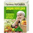 russische bücher: Кизима Г.А. - Энциклопедия разумно ленивого огородника, садовода и цветовода