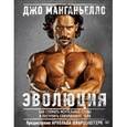 russische bücher: Манганьелло Джо - Эволюция. Как сломать ментальные стены и построить совершенное тело