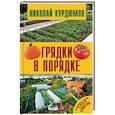 russische bücher: Курдюмов Н.И. - Грядки в порядке