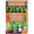 russische bücher: Курдюмов Н.И. - Полный курс органического земледелия. Безопасный урожай