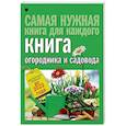russische bücher: Кизима Г.А. - Книга огородника и садовода. Долгосрочный календарь до 2022 года